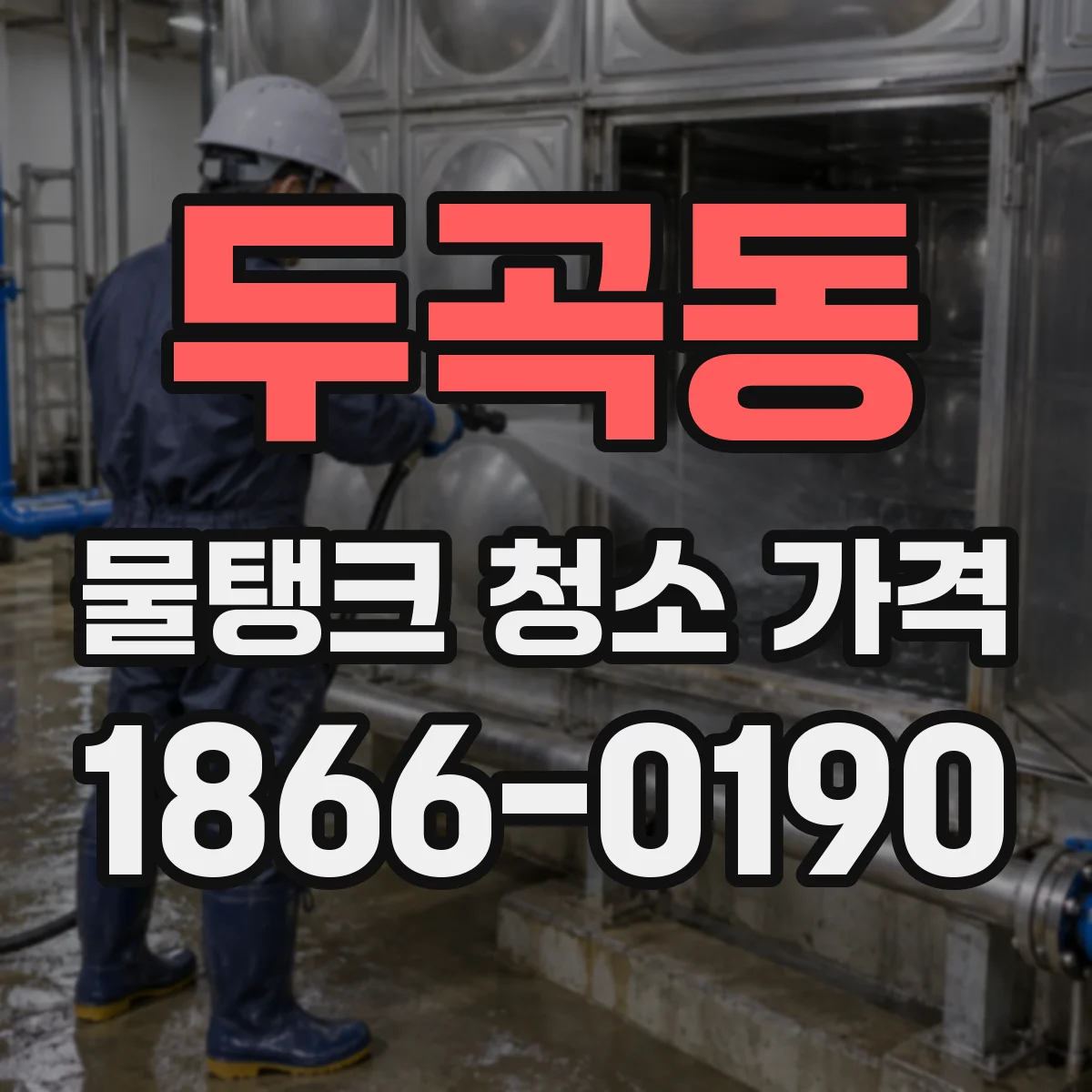 두곡동 물탱크 청소 가격