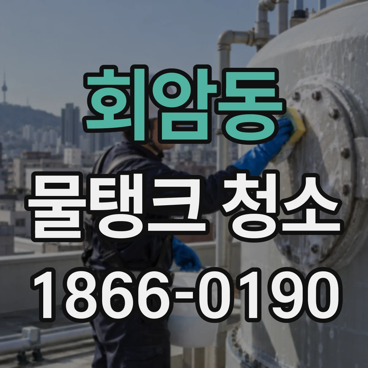 회암동 물탱크 청소