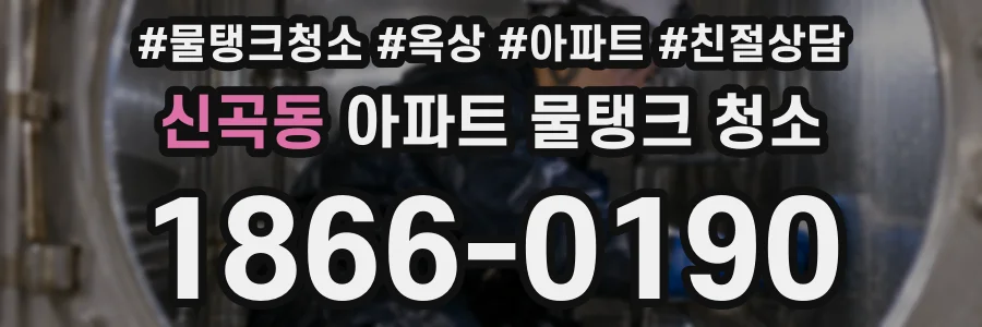 신곡동 아파트 물탱크 청소
