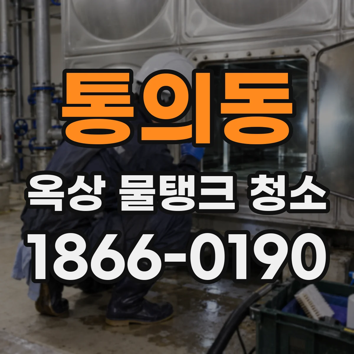 통의동 옥상 물탱크 청소