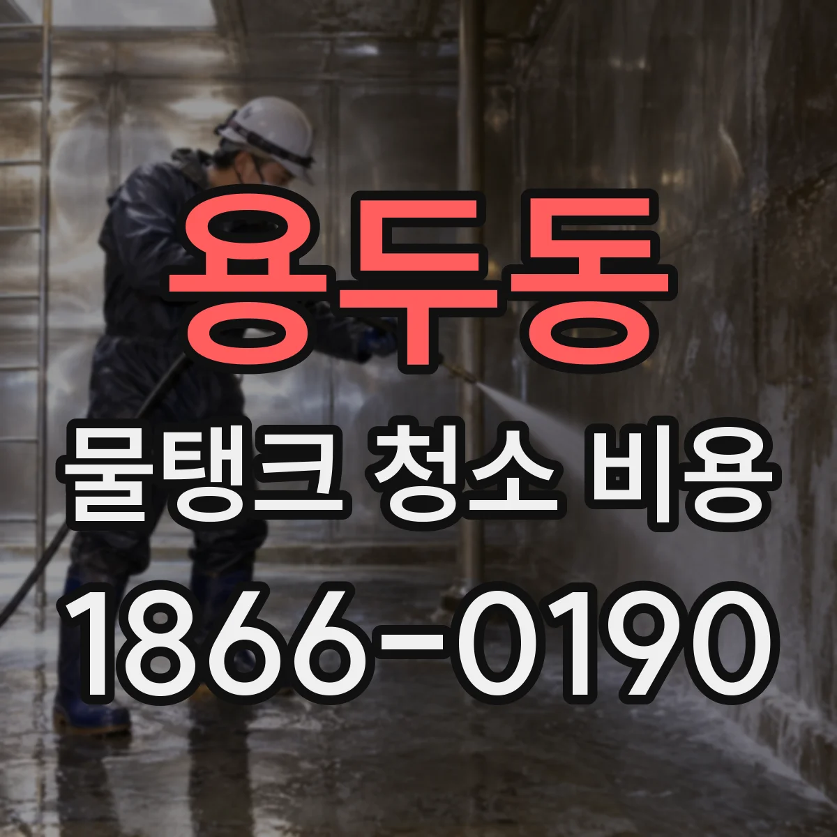 용두동 물탱크 청소 비용