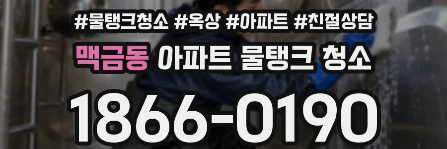 맥금동 아파트 물탱크 청소