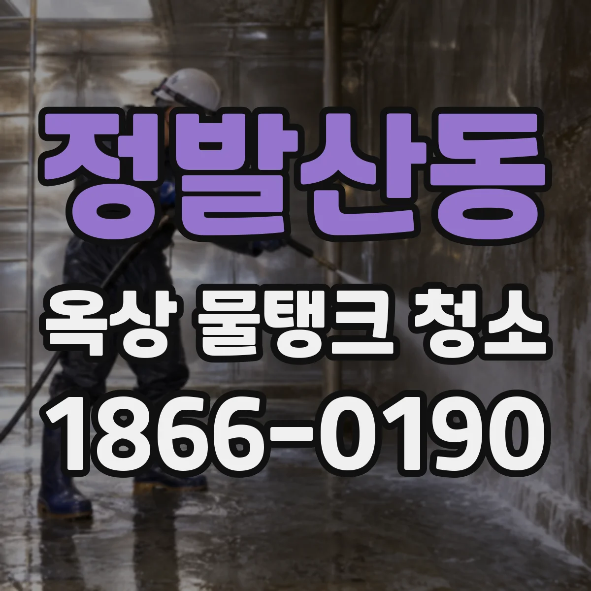 정발산동 옥상 물탱크 청소