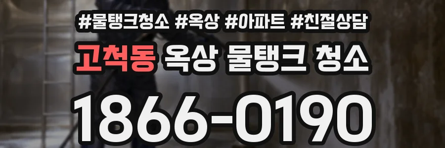 고척동 옥상 물탱크 청소