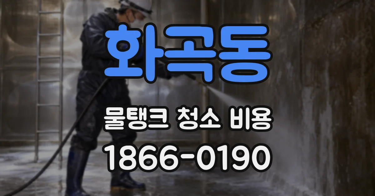 화곡동 물탱크 청소 비용