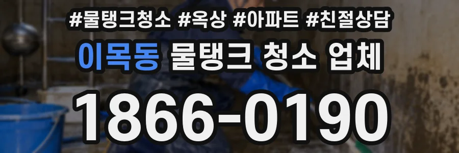 이목동 물탱크 청소 업체