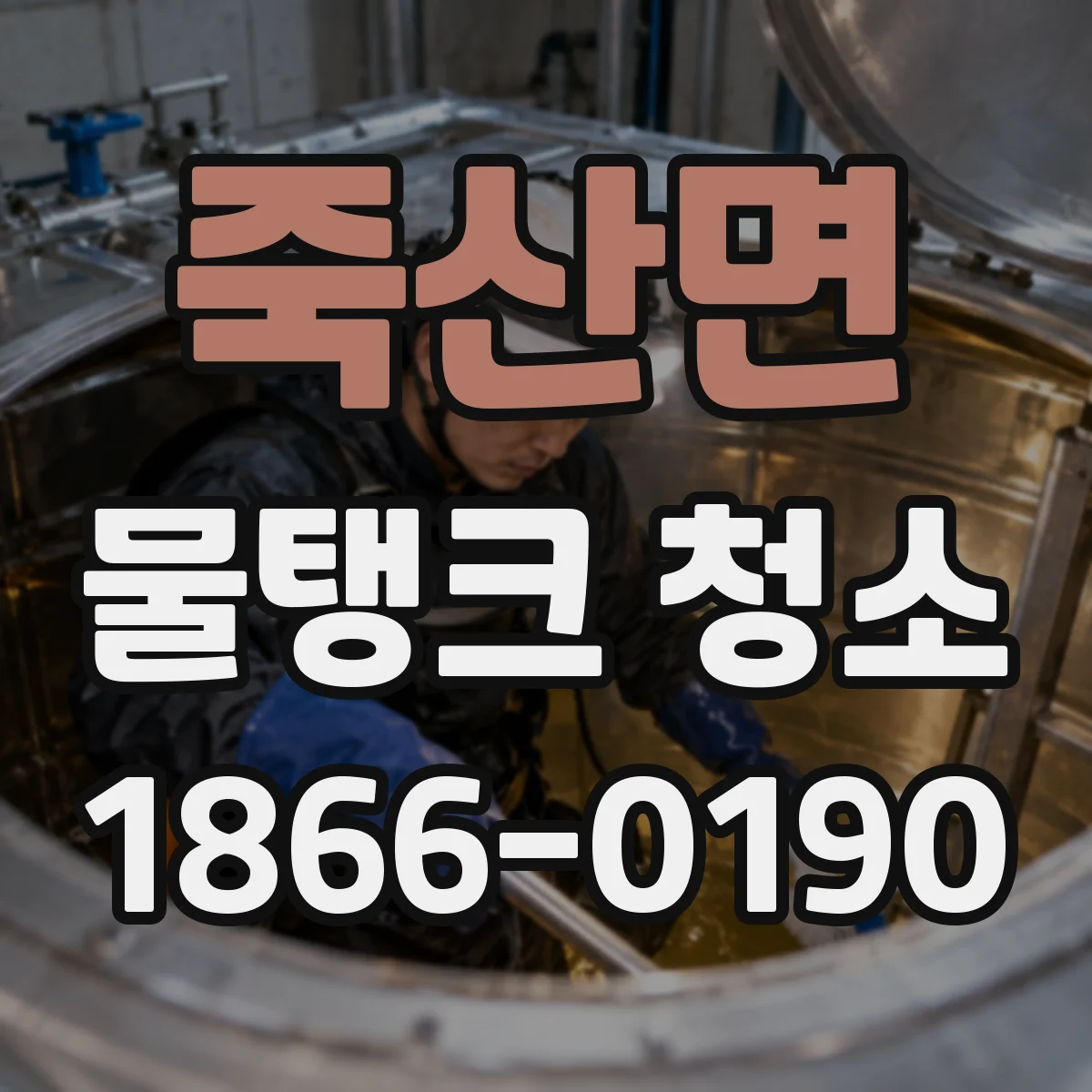 죽산면 물탱크 청소