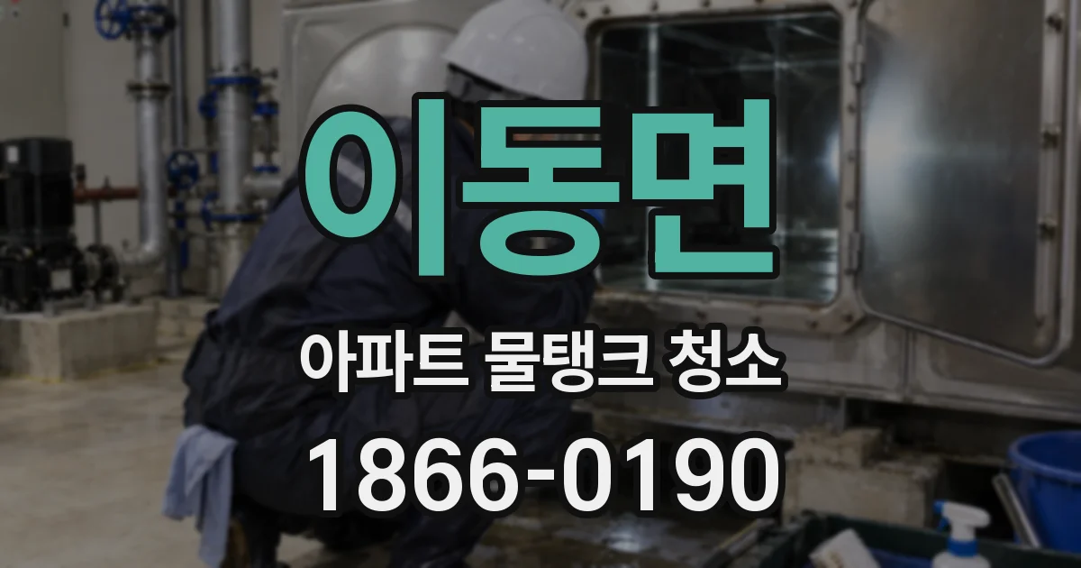 이동면 아파트 물탱크 청소
