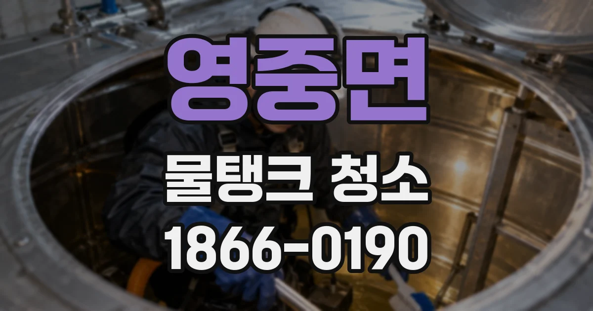 영중면 물탱크 청소