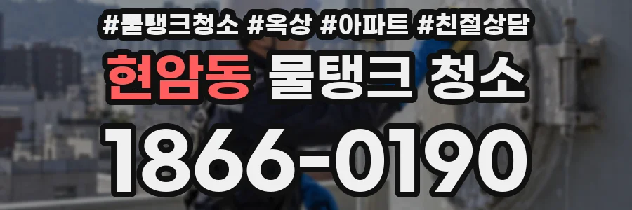 현암동 물탱크 청소