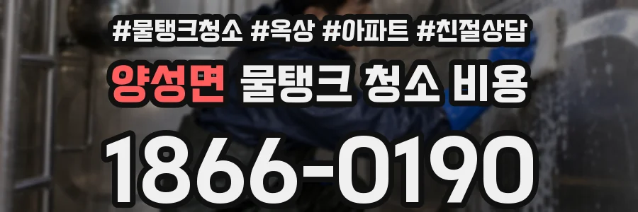 양성면 물탱크 청소 비용