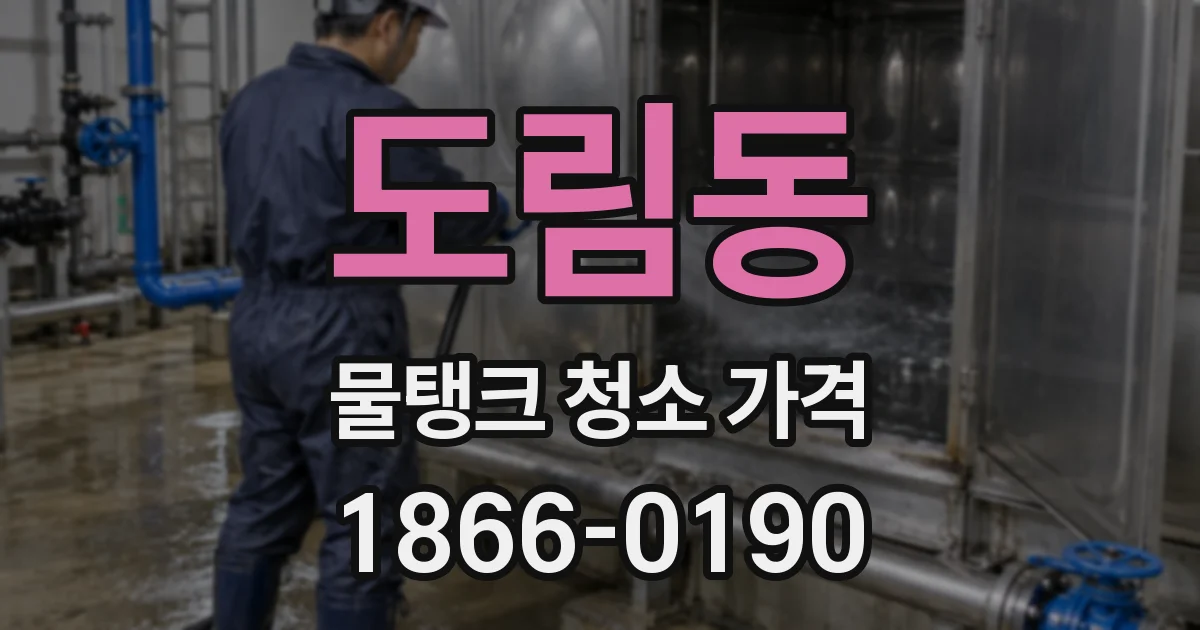 도림동 물탱크 청소 가격