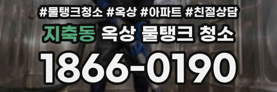 지축동 옥상 물탱크 청소