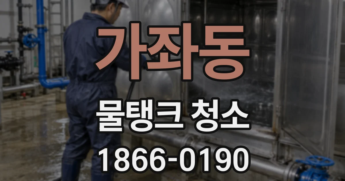 가좌동 물탱크 청소
