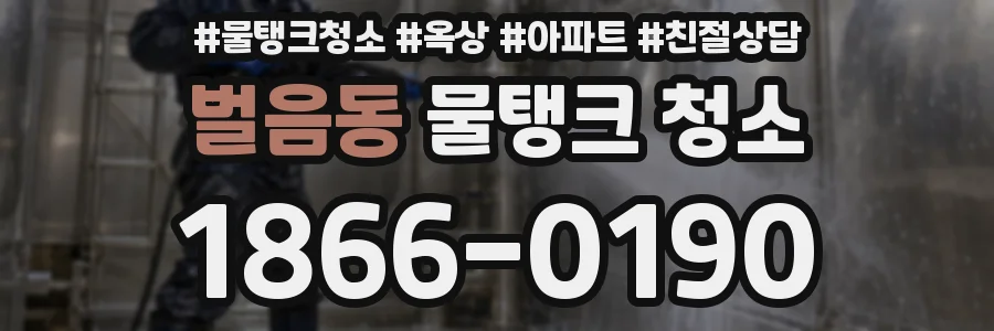 벌음동 물탱크 청소