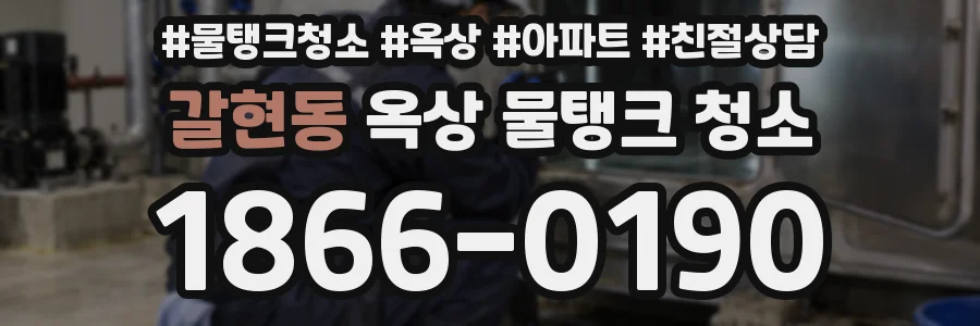 갈현동 옥상 물탱크 청소
