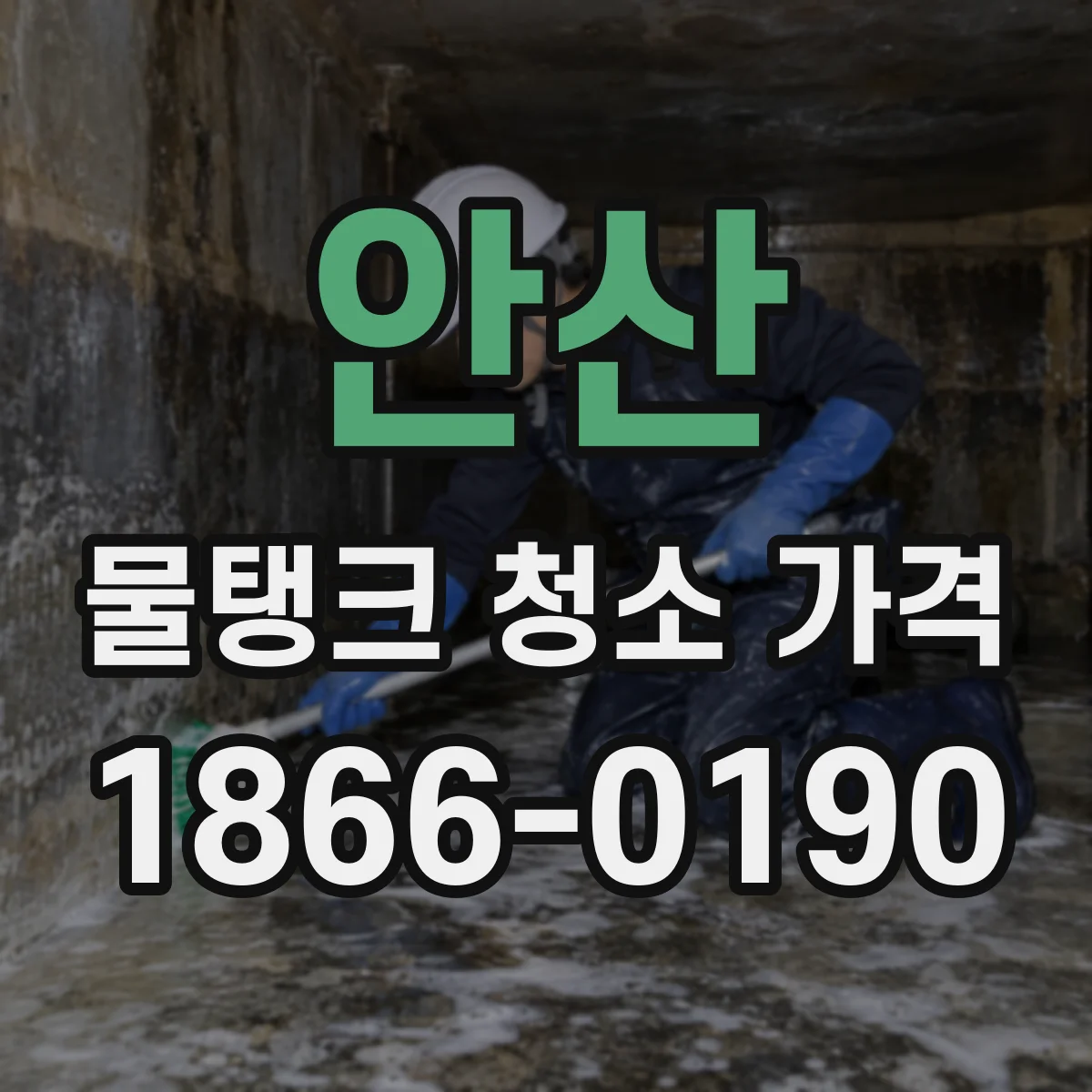 안산 물탱크 청소 가격 단지별 잔수 제거 범위 산정