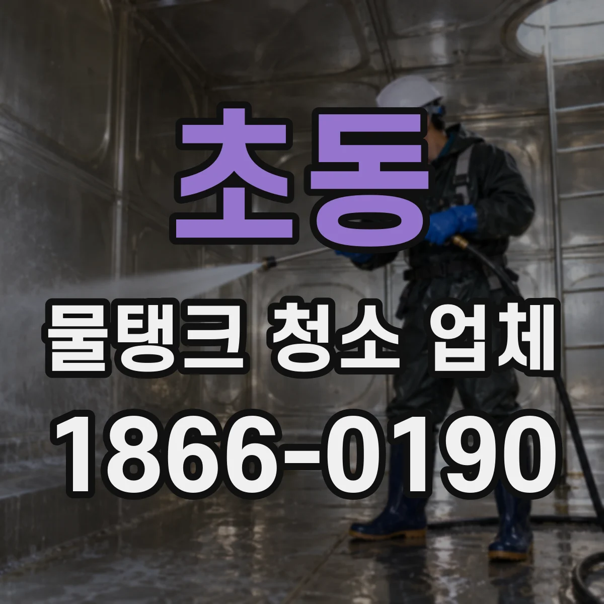 초동 물탱크 청소 업체