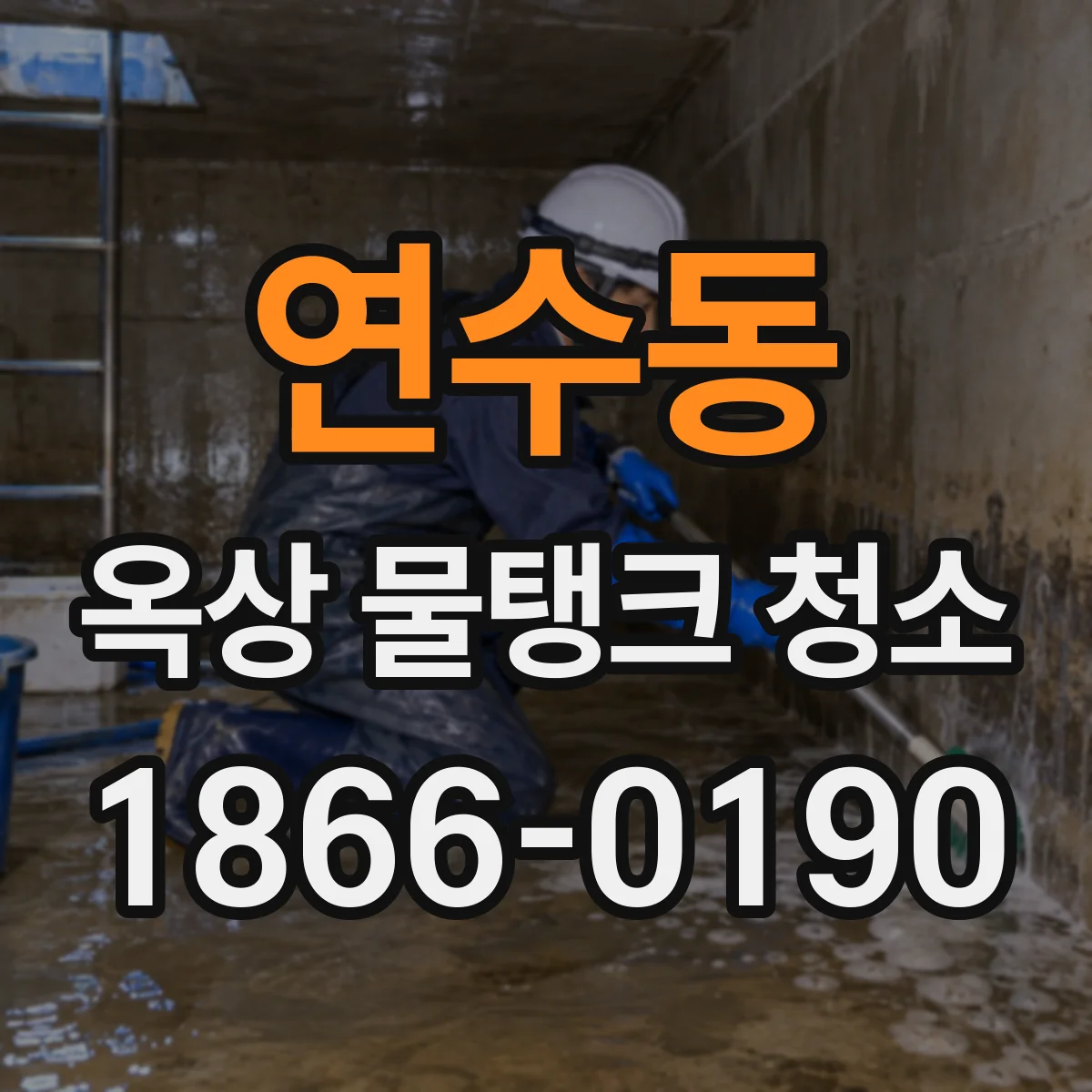 연수동 옥상 물탱크 청소
