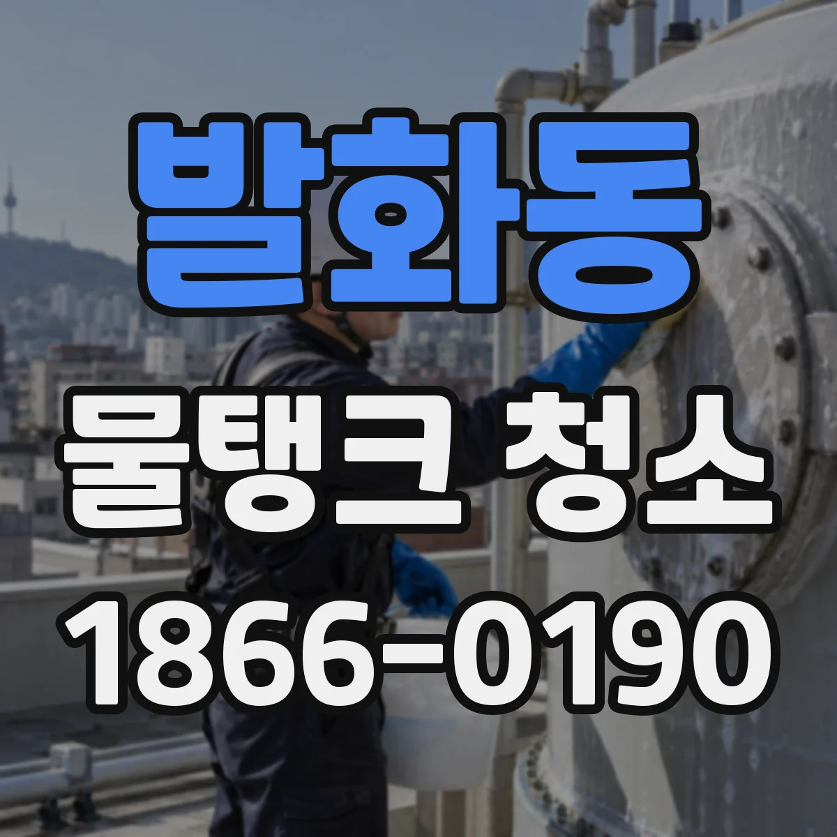 발화동 물탱크 청소