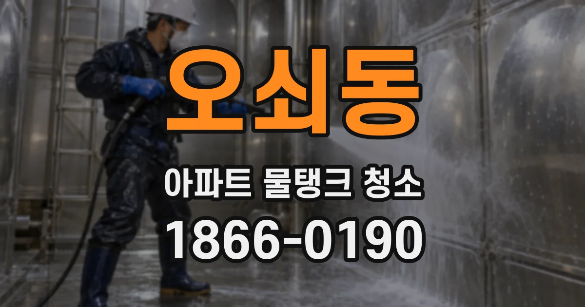 오쇠동 아파트 물탱크 청소
