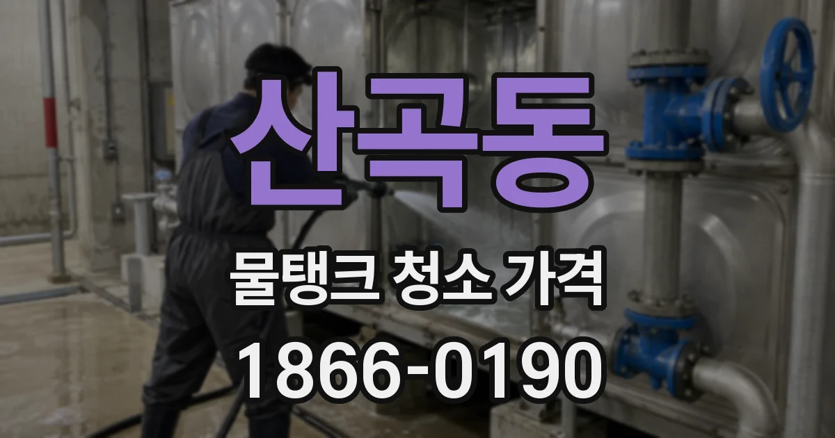 산곡동 물탱크 청소 가격