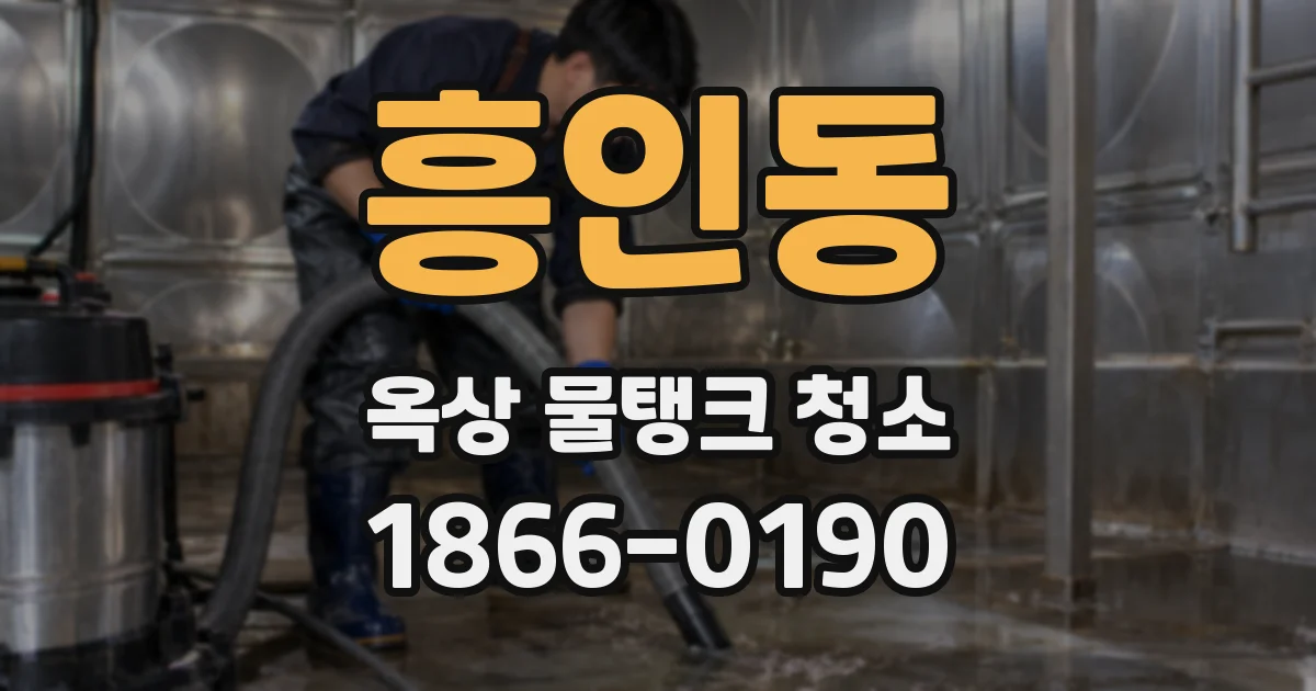 흥인동 옥상 물탱크 청소