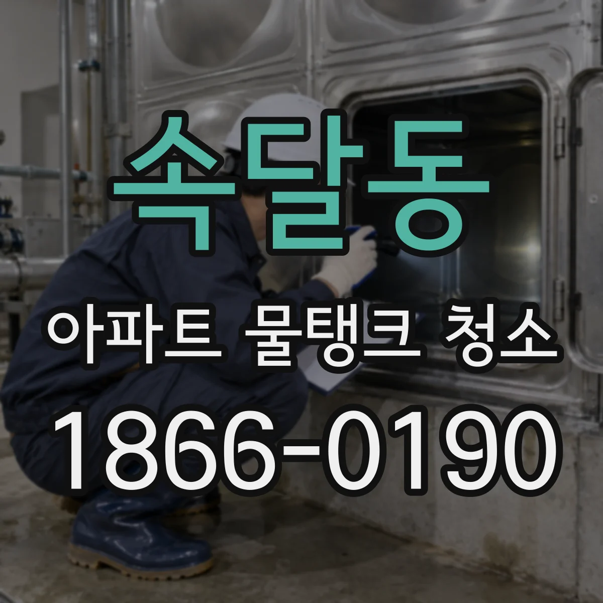 속달동 아파트 물탱크 청소