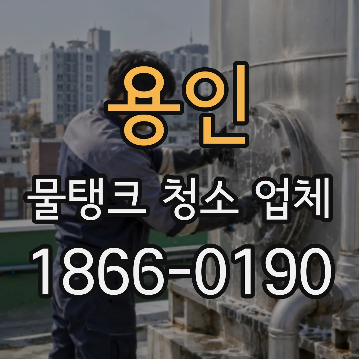 용인 물탱크 청소 업체 반출 작업 시 안전 조치 포함