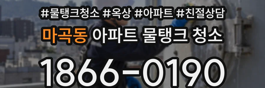 마곡동 아파트 물탱크 청소