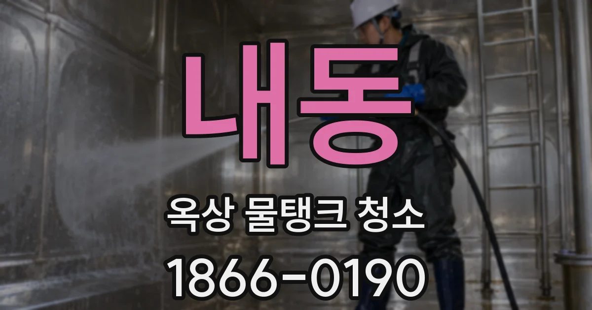 내동 옥상 물탱크 청소