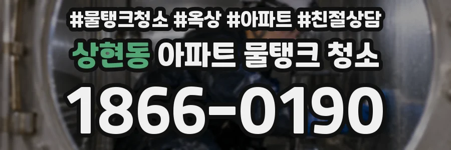 상현동 아파트 물탱크 청소