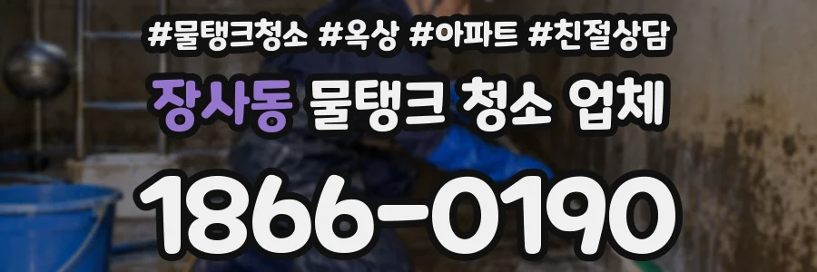 장사동 물탱크 청소 업체