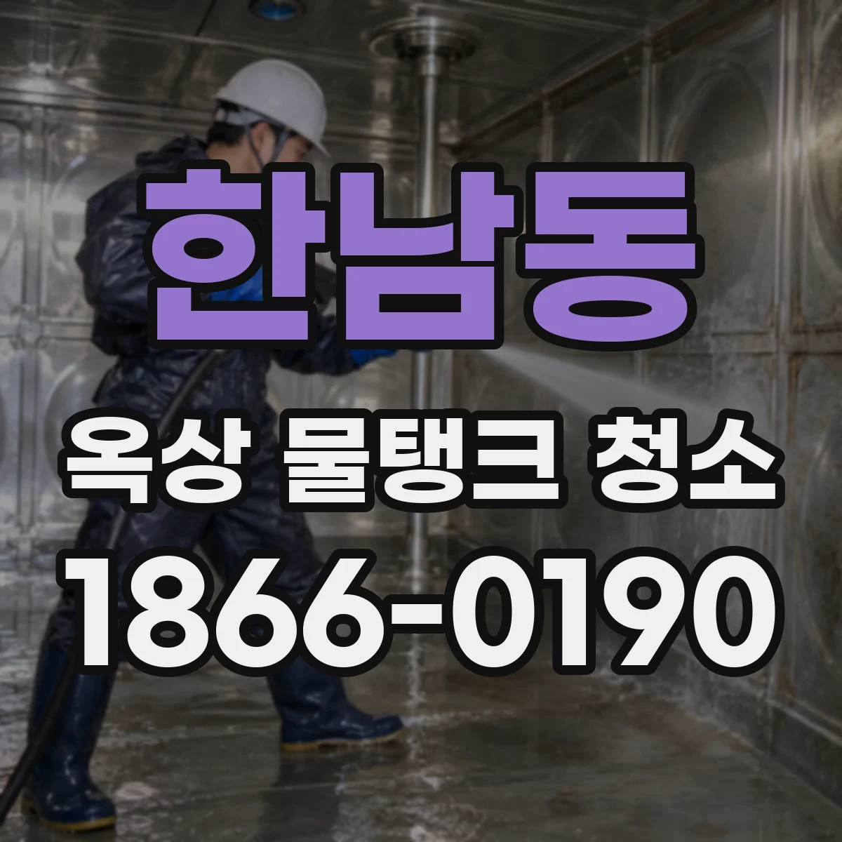 한남동 옥상 물탱크 청소