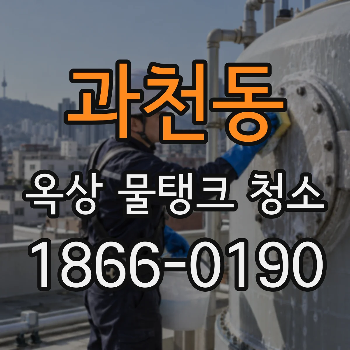 과천동 옥상 물탱크 청소