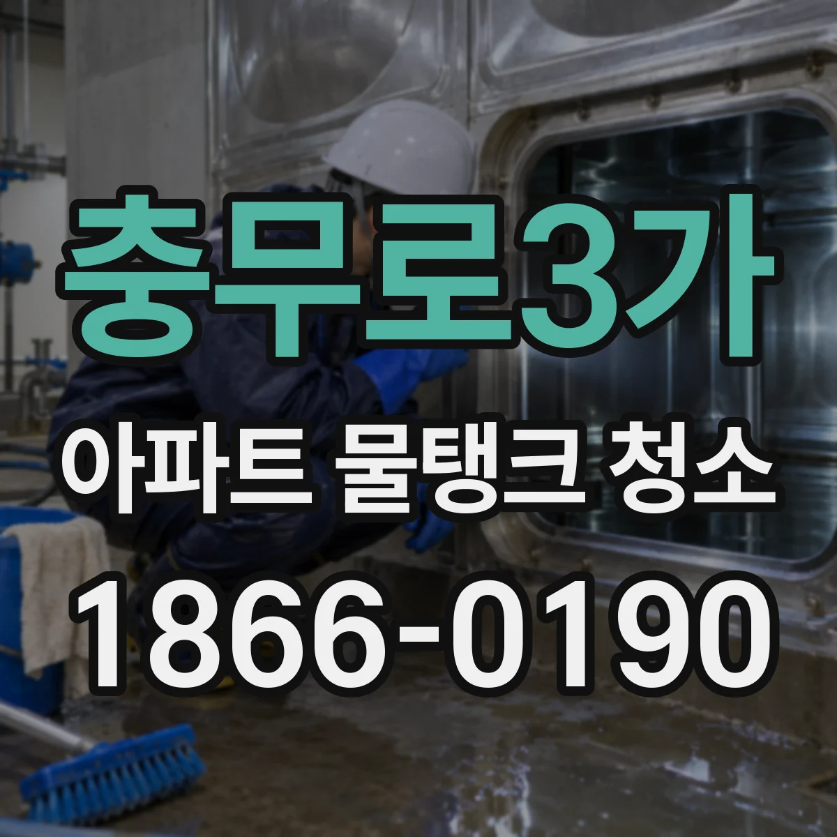 충무로3가 아파트 물탱크 청소