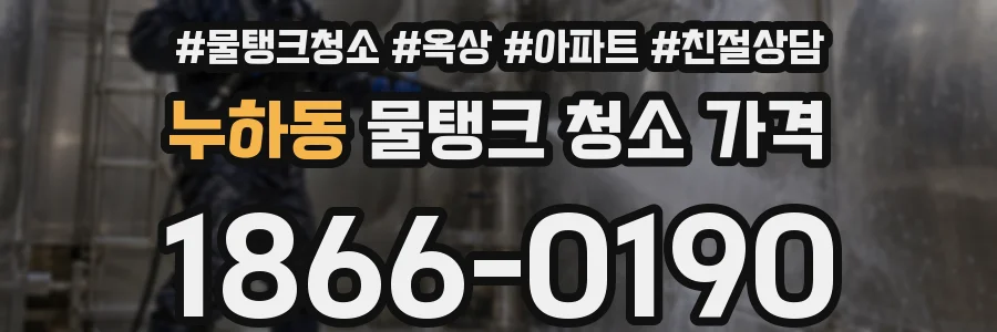 누하동 물탱크 청소 가격