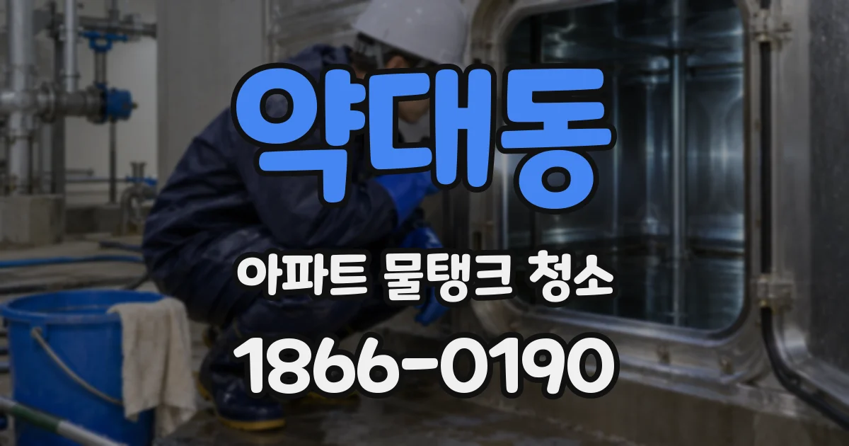 약대동 아파트 물탱크 청소