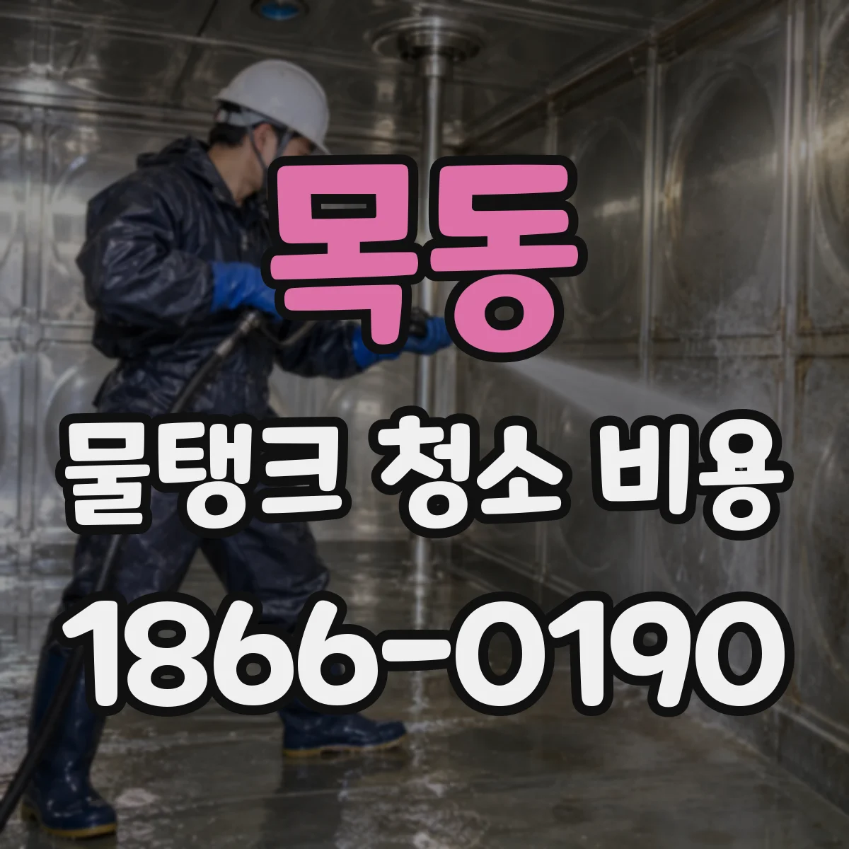 목동 물탱크 청소 비용