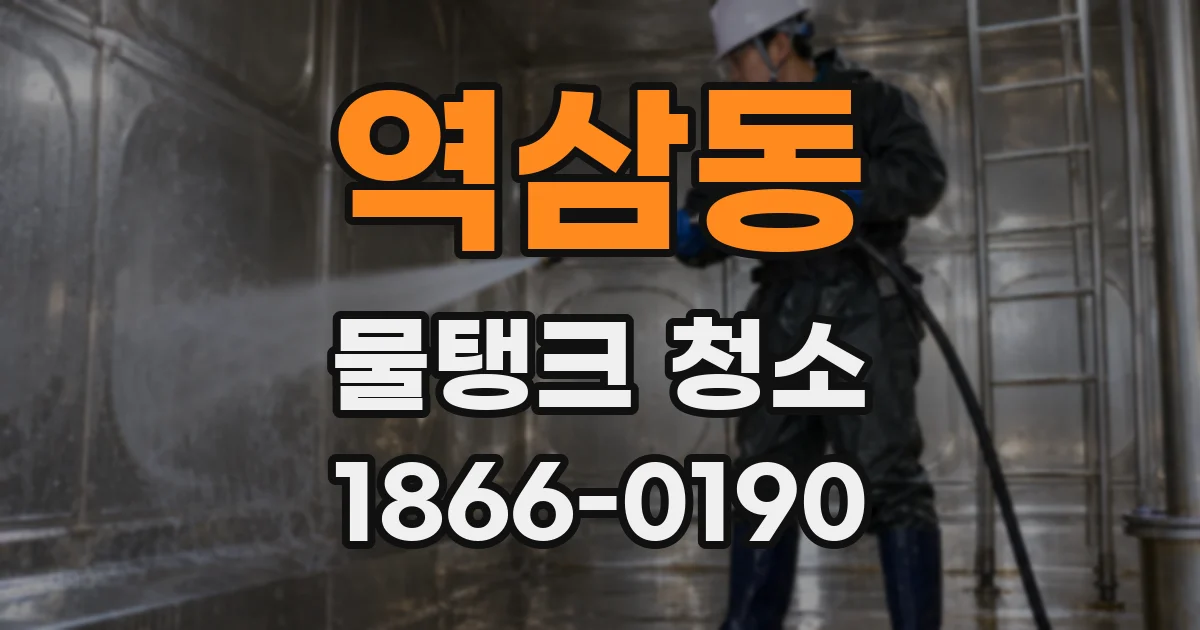 역삼동 물탱크 청소