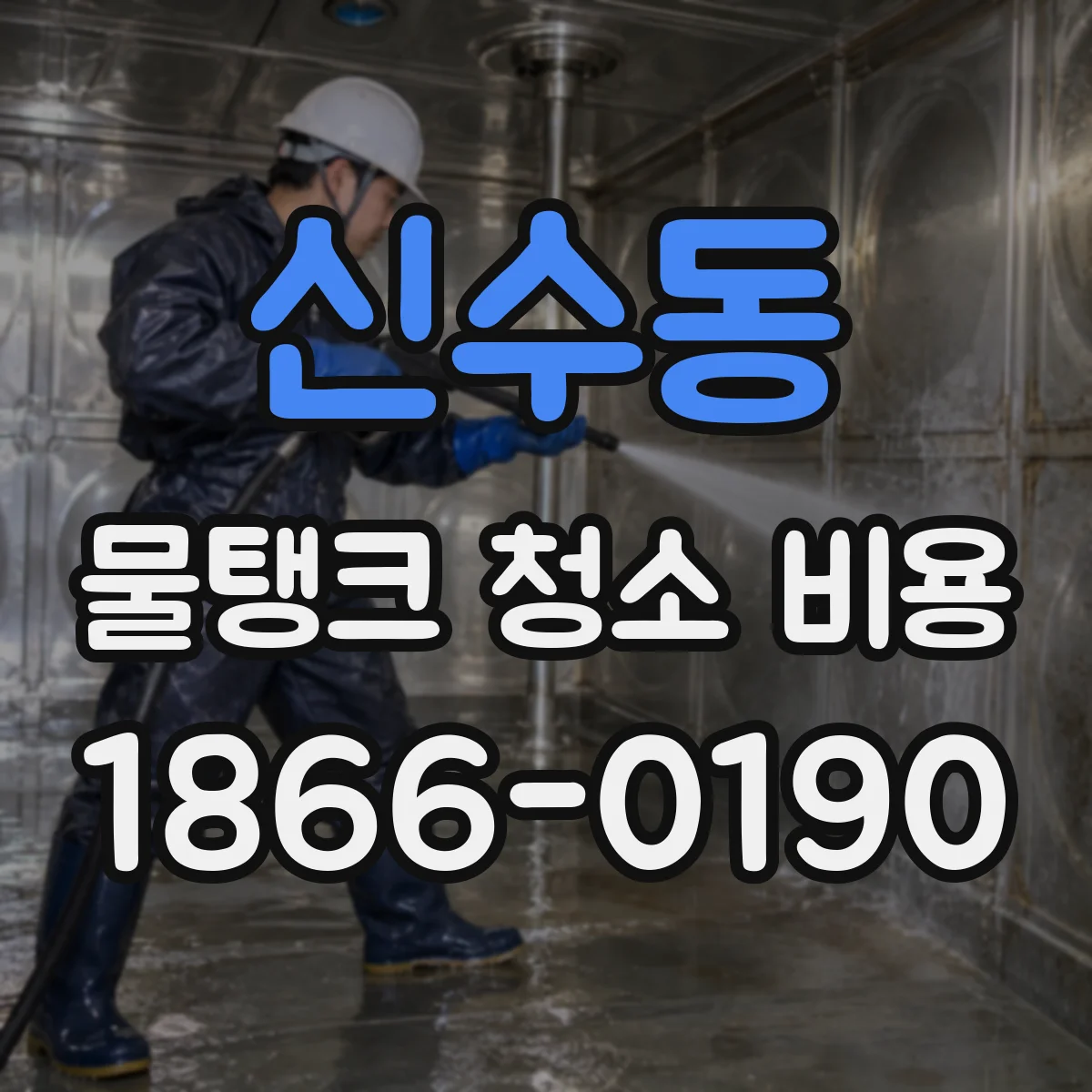 신수동 물탱크 청소 비용