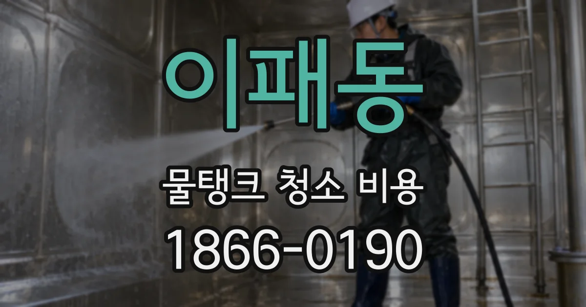 이패동 물탱크 청소 비용