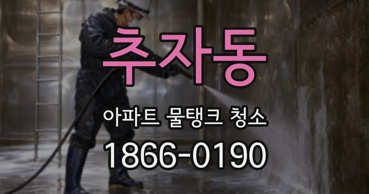 추자동 아파트 물탱크 청소