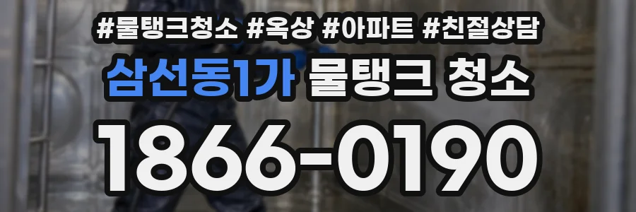 삼선동1가 물탱크 청소
