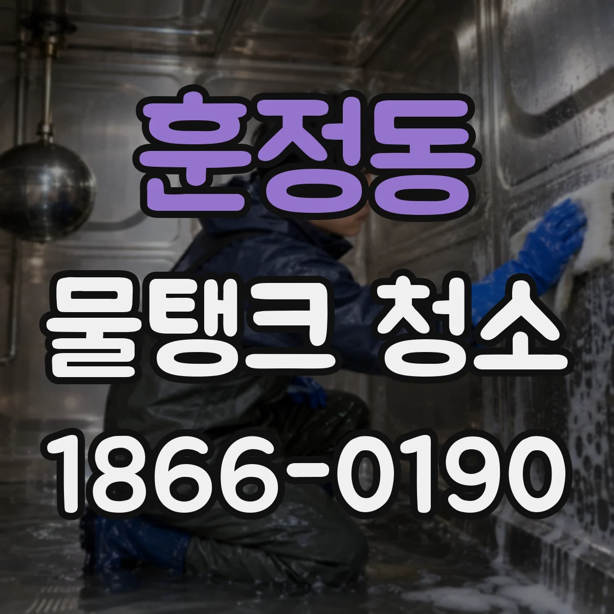 훈정동 물탱크 청소