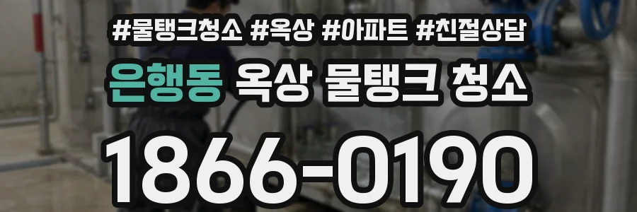 은행동 옥상 물탱크 청소