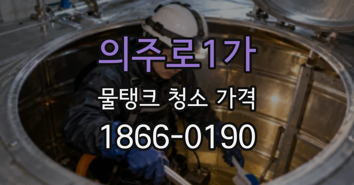 의주로1가 물탱크 청소 가격