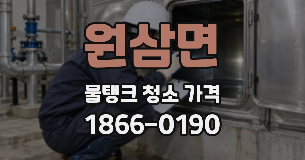 원삼면 물탱크 청소 가격