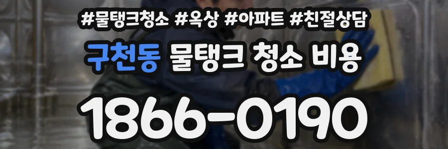 구천동 물탱크 청소 비용