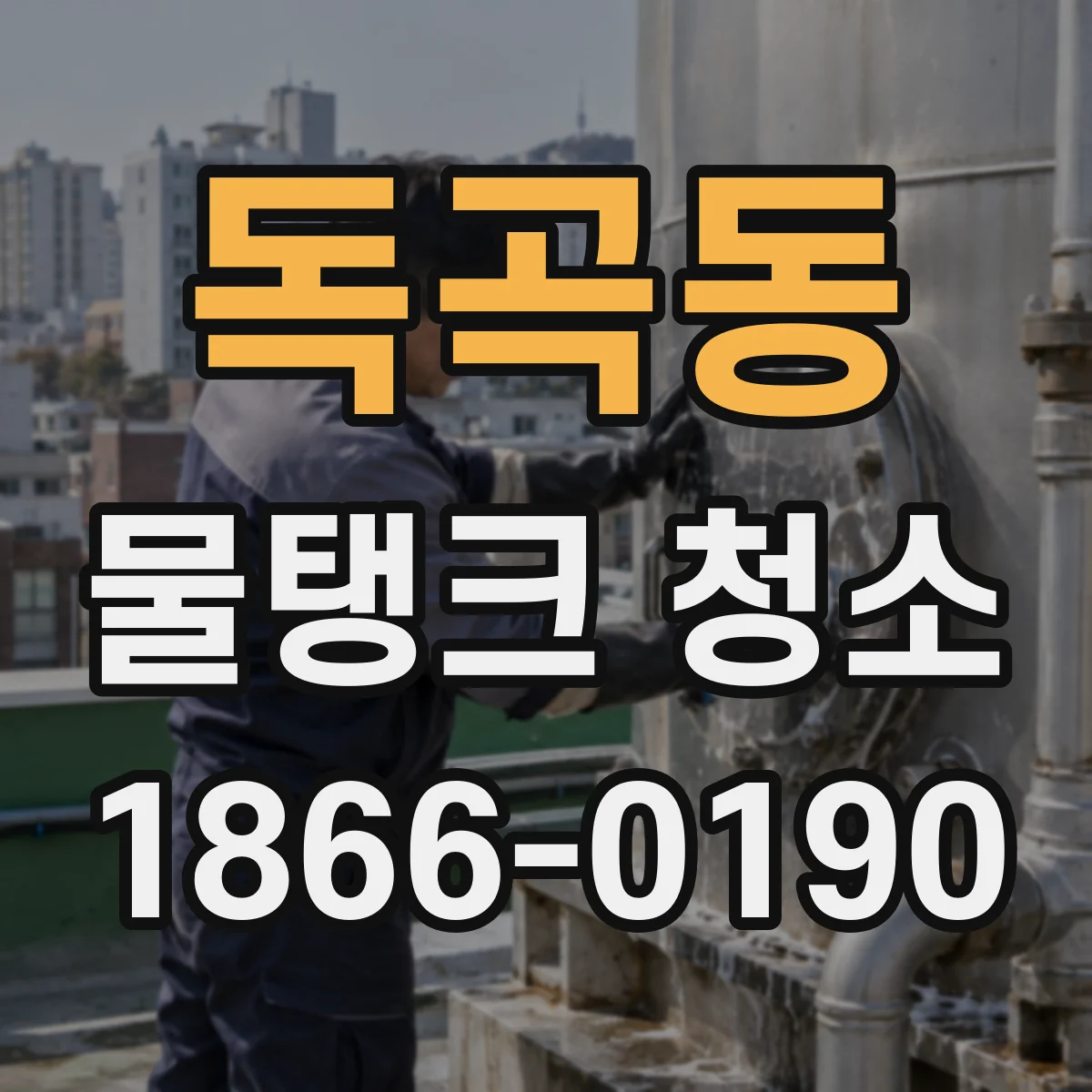 독곡동 물탱크 청소